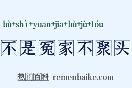 不是冤家不聚头是什么意思的图片